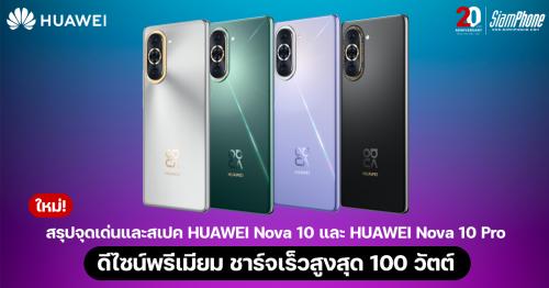 สรุปจุดเด่นและสเปค Huawei Nova 10 และ Huawei Nova 10 Pro ดีไซน์พรีเมียม ชาร์จเร็วสูงสุด 100 วัตต์