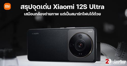 สรุปจุดเด่น Xiaomi 12S Ultra นี่มันคือกล้องถ่ายภาพ แต่เป็นสมาร์ทโฟนได้ด้วย