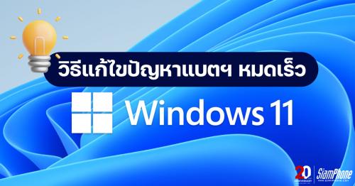 4 วิธีแก้ปัญหา เเบตหมดเร็ว บน Windows 11 แบบง่ายๆ เพิ่มเวลาใช้งาน