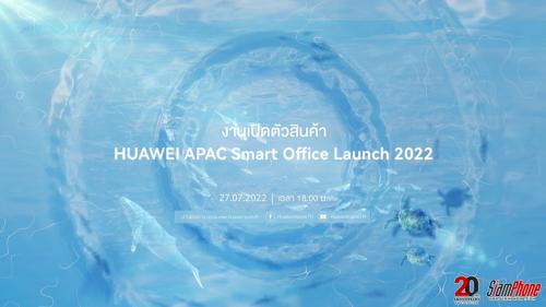 Huawei APAC Smart Office Launch 2022 ยกขบวนดีไวซ์ครบจบอีโคซิสเต็ม พบกันวันที่ 27 กรกฎานี้