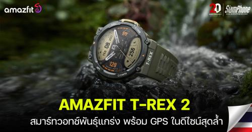 AMAZFIT T-REX 2 สมาร์ทวอทช์พันธุ์แกร่ง พร้อม GPS ในดีไซน์สุดล้ำ