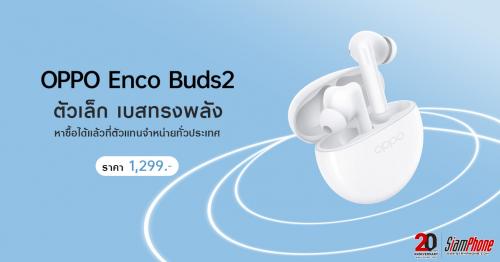 OPPO Enco Buds 2 หูฟังไร้สายตัวเล็ก เบสทรงพลัง ในราคา 1,299 บาท