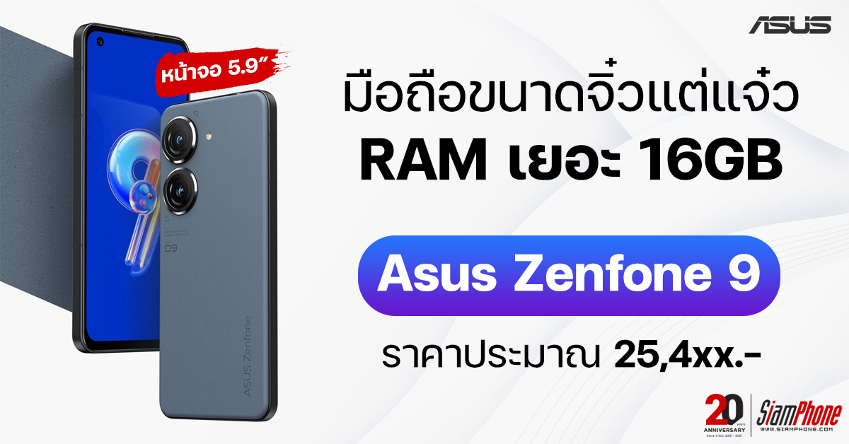 ข้ายังอยู่! Asus Zenfone 9 ขนาดจิ๋วแต่แจ๋ว RAM 16GB จะขายไทยหรือไม่
