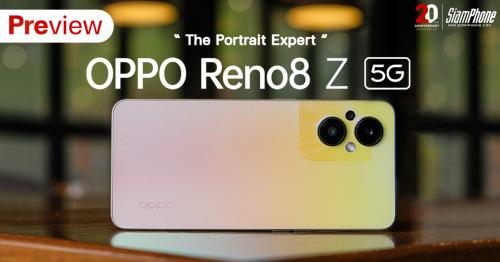 พรีวิว OPPO Reno8 Z 5G ดีไซน์ใหม่พร้อมสีทอง Dawnlight Gold ถ่ายบุคคลสวยเป็นธรรมชาติ ตัวจริงสมาร์ท...
