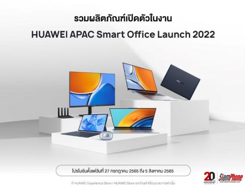 Huawei APAC Smart Office Launch 2022 เผยแล็ปท็อป-แท็บเล็ต-หูฟังไร้สาย ไลน์อัปเด่นชูนวัตกรรมล้ำสมัย