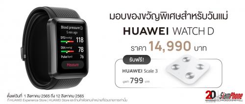 Huawei แจกโปรฯ เด็ด ไอเดียของขวัญวันแม่กับ Huawei WATCH D