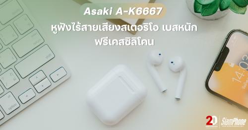 Asaki A-K6667 หูฟังไร้สายเสียงสเตอริโอ เบสหนัก ฟรีเคสซิลิโคน ราคาสบาย 369 บาท