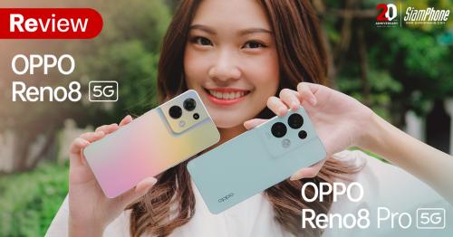 รีวิว OPPO Reno8 5G และ OPPO Reno8 Pro 5G กล้องถ่ายพอร์ตเทรตที่ดีที่สุด ดีไซน์ขอบเหลี่ยมสุดหรู ฝา...