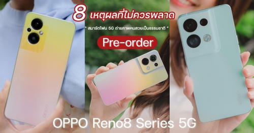 8 เหตุผลที่ไม่ควรพลาด! ช่วงพรีออเดอร์ OPPO Reno8 Series 5G สมาร์ตโฟน 5G ถ่ายภาพคนสวยเป็นธรรมชาติ