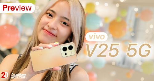 พรีวิว vivo V25 5G นี่ไม่ใช่สมาร์ทโฟน แต่คือกล้องถ่ายภาพ สเปคแรง ราคาดีต่อใจ