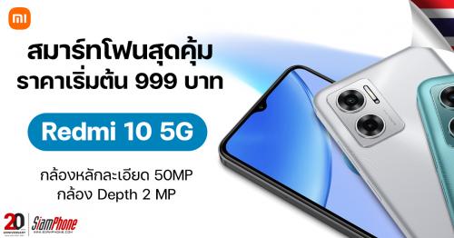 Redmi 10 5G สมาร์ทโฟนสุดคุ้ม ราคาเริ่มต้น 999 บาท
