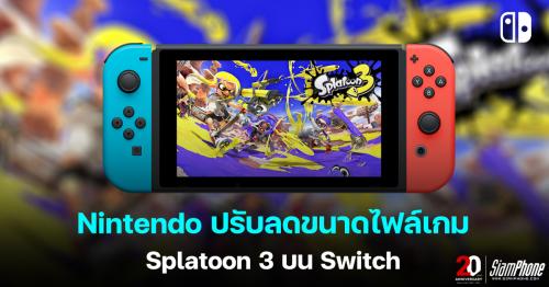 Nintendo ปรับลดขนาดไฟล์ เกม Splatoon 3 บน Switch