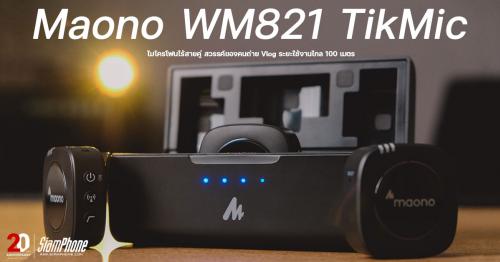 Maono WM821 TikMic ไมโครโฟนไร้สายคู่ สวรรค์ของคนถ่าย Vlog ระยะใช้งานไกล 100 เมตร
