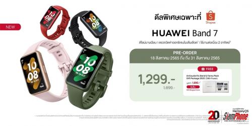 ​Huawei x Shopee จัดดีล​ Huawei ​Band 7 ลดแรงเหลือ1,299 บาท