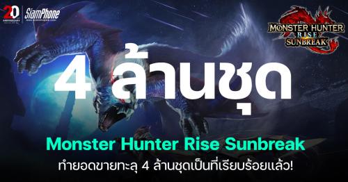 Monster Hunter Rise Sunbreak ทำยอดขายทะลุ 4 ล้านชุดเป็นที่เรียบร้อยแล้ว!