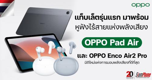 OPPO Pad Air​ ​แท็บเล็ตรุ่นแรก พร้อม​ ​OPPO Enco Air2 Pro​ ​หูฟังไร้สายมิติแห่งพลังเสียง