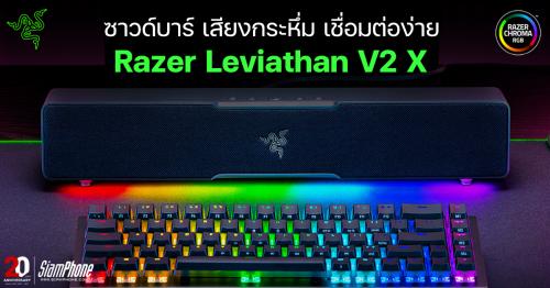 Razer Leviathan V2 X ซาวด์บาร์​ เสียงกระหึ่ม​ ​เชื่อมต่อง่าย