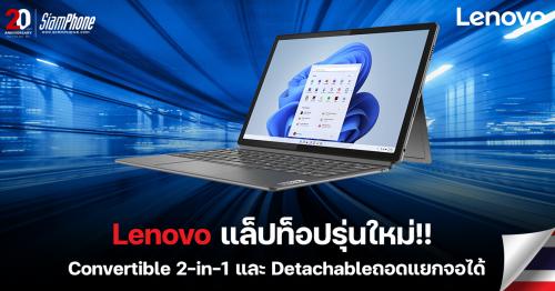 Lenovo ส่งไลน์อัพแล็ปท็อปรุ่น Convertible 2-in-1 และ Detachable ถอดแยกจอได้