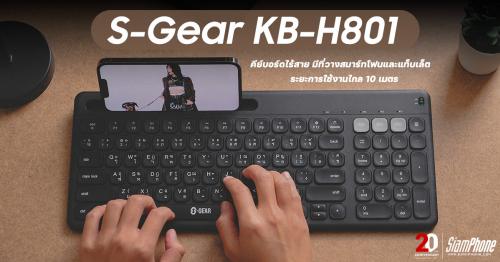 รีวิว S-Gear KB-H801 คีย์บอร์ดไร้สาย มีที่วางสมาร์ทโฟนและแท็บเล็ต ระยะการใช้งานไกล 10 เมตร