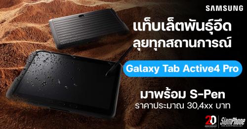 Samsung Galaxy Tab Active4 Pro ใหม่ล่าสุด แท็บเล็ตพันธุ์อึดลุยทุกสถานการณ์พร้อม S-Pen