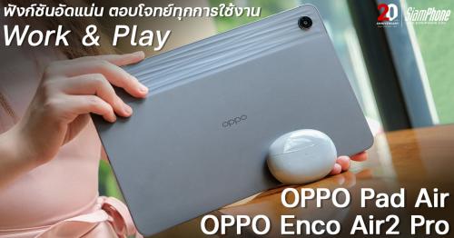 OPPO Pad Air | OPPO Enco Air2 Pro ฟังก์ชันอัดแน่น ตอบโจทย์ทุกการใช้งาน ทั้ง Work &...