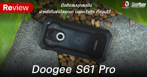 รีวิว Doogee S61 Pro มือถือสมบุกสมบัน ฝาหลังโปร่งใสสุดเท่ห์ เผยอะไรดีๆ ที่ซ่อนไว้