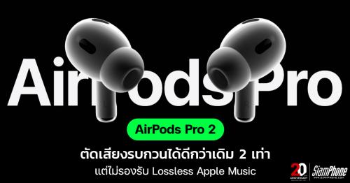 Apple AirPods Pro 2 ตัดเสียงรบกวนได้ดีกว่าเดิม 2 เท่า แต่ไม่รองรับ Lossless Apple Music
