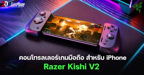 Razer Kishi V2 คอนโทรลเลอร์เกมมือถือ​ ​สำหรับ iPhone​ ​