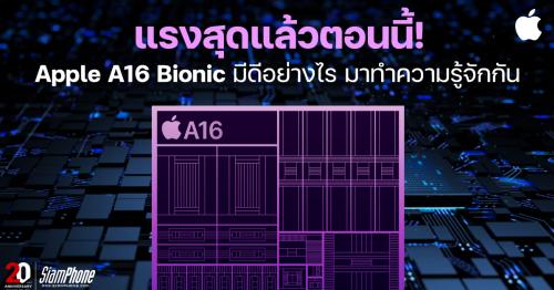 [อธิบาย] Apple A16 Bionic แรงสุดแล้วตอนนี้ มีดีอย่างไร มาทำความรู้จักกัน
