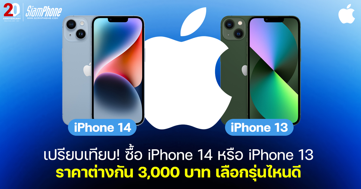 compare! Buy an iPhone 14 or iPhone 13 at a price difference of 3,000 ...