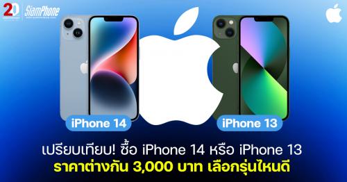 เปรียบเทียบ! ซื้อ iPhone 14 หรือ iPhone 13 ที่ราคาต่างกัน 3,000 บาท เลือกรุ่นไหนดี