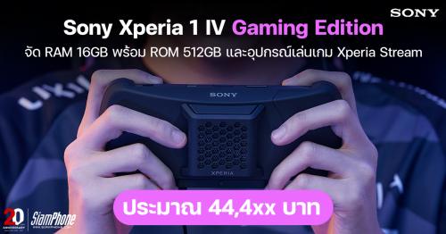 Sony Xperia 1 IV Gaming Edition จัด RAM 16GB พร้อม ROM 512GB และอุปกรณ์เล่นเกม Xperia Stream