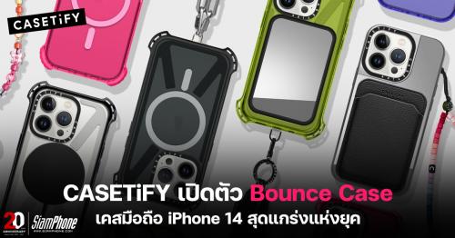 CASETiFY เปิดตัว Bounce Case เคสมือถือ iPhone 14 สุดแกร่งแห่งยุค