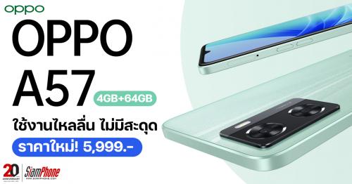 OPPO A57 รุ่น RAM 4GB + ROM 64GB  ใช้งานไหลลื่น ไม่มีสะดุด ในราคาใหม่ 5,999 บาท