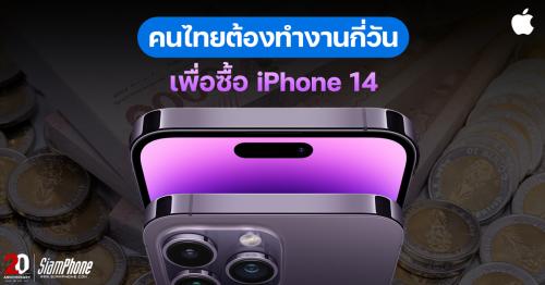 คนไทยต้องทำงานกี่วัน เพื่อซื้อ iPhone 14 รุ่นใหม่ เครื่องนี้?