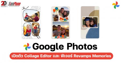 Google Photos เปิดตัว Collage Editor เเละ ฟีเจอร์ Revamps Memories