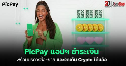 PicPay แอปฯ ชำระเงิน พร้อมบริการซื้อ-ขาย และจัดเก็บ Crypto ได้แล้ว