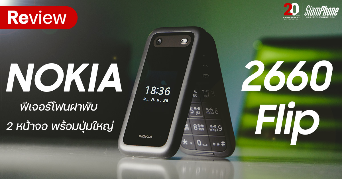 Review of the legendary Nokia 2660 Flip flip, familiar features on 4G networks.