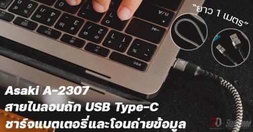 Asaki A-2307 สายไนลอนถัก USB Type-C  ชาร์จแบตเตอรี่และโอนถ่ายข้อมูล ยาว 1 เมตร