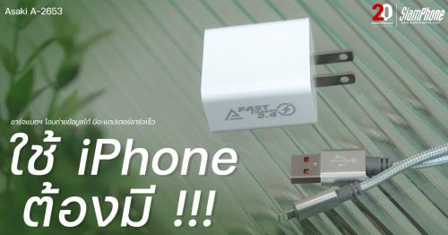 Asaki A-2653 ใช้ iPhone ต้องมี ชาร์จแบตฯ โอนถ่ายข้อมูลได้ มีอะแดปเตอร์ชาร์จเร็ว