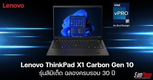 Lenovo ThinkPad X1 Carbon Gen 10 รุ่นลิมิเต็ด ฉลองครบรอบ 30 ปี