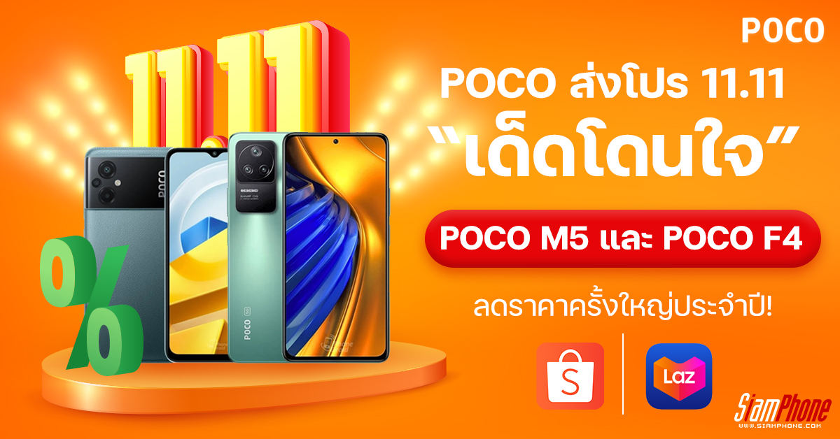 POCO sends a 11.11 promotion that is awesome, owns POCO M5 and POCO F4 at a price that is too unbearable.