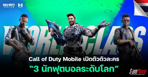 เท่ห์จัด Call of Duty Mobile เปิดตัวตัวละคร 3 นักฟุตบอลระดับโลก