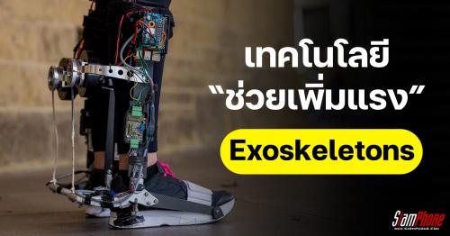 Exoskeletons เทคโนโลยีช่วยเพิ่มแรง และลดการใช้พลังงานมนุษย์