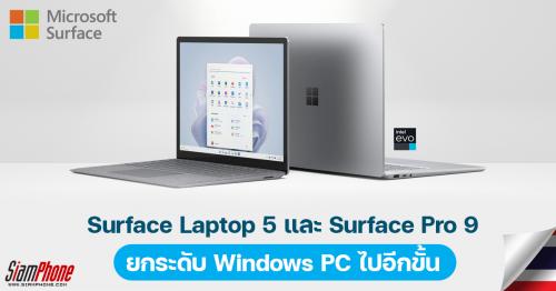 Surface Laptop 5 และ Surface Pro 9 ยกระดับ Windows PC ไปอีกขั้น