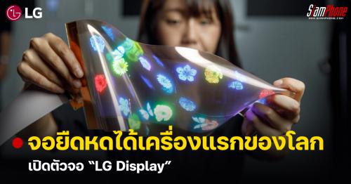 LG Display จอแสดงผลความละเอียดสูง ยืดได้หดได้เครื่องแรกของโลก