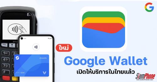 Google Wallet เปิดให้บริการในไทยแล้ว