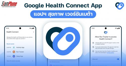 Google Health Connect App แอปฯ สุขภาพ เวอร์ชันเบต้า