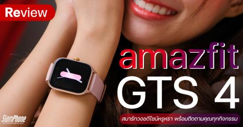 รีวิว Amazfit GTS 4 สมาร์ทวอชดีไซน์หรูหรา มีโหมดกีฬา 150 ประเภท GPS แม่นยำ พร้อมติดตามคุณทุกกิจกรรม