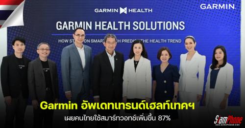 Garmin อัพเดทเทรนด์เฮลท์เทคฯ เผยคนไทยใช้สมาร์ทวอทช์เพิ่มขึ้น 87%